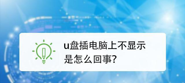 电脑U盘无法打开的解决方法（困扰您的U盘问题）