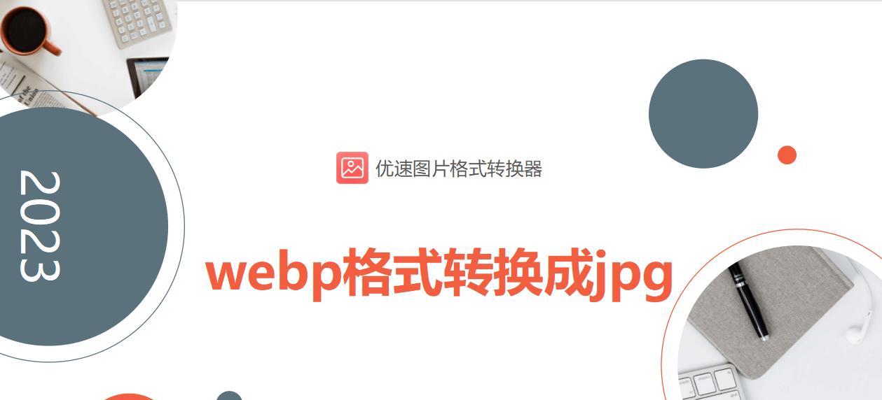 批量转化为jpg的webp转换工具推荐（一键将webp格式批量转换为jpg的高效工具）