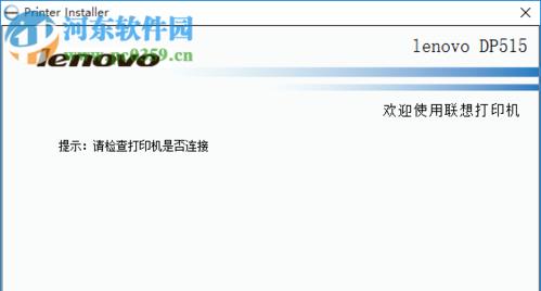 联想打印机驱动安装教程（一步步教你如何安装联想打印机驱动）