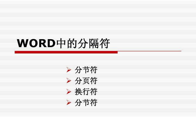 以word分节符在哪里显示——探索段落分隔的关键（解读word中段落分节符的位置和作用）