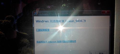 如何解决笔记本无法连接无线网络的问题（故障排查及解决方法）