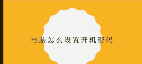 如何为台式电脑设置开机密码（简单步骤教您轻松设置开机密码）