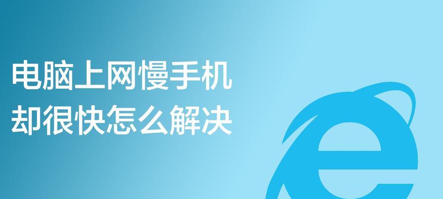 探究电脑反应慢的原因（分析电脑反应缓慢的可能原因及解决方案）