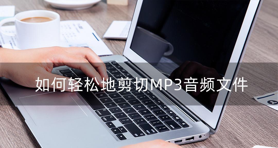 手机剪辑mp3音频文件的实用技巧（轻松编辑和定制属于你的音频作品）