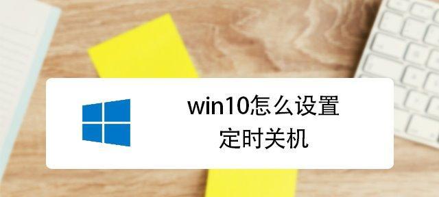 如何在电脑上设置每天定时关机（快捷实用的关机定时功能助您合理安排时间）