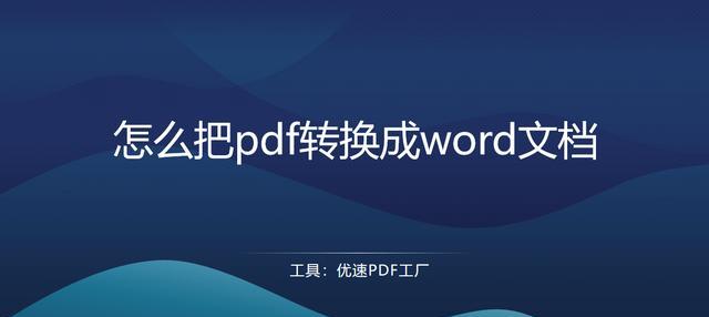 免费转换PDF到Word格式的最佳软件推荐（高效便捷的PDF转Word工具）