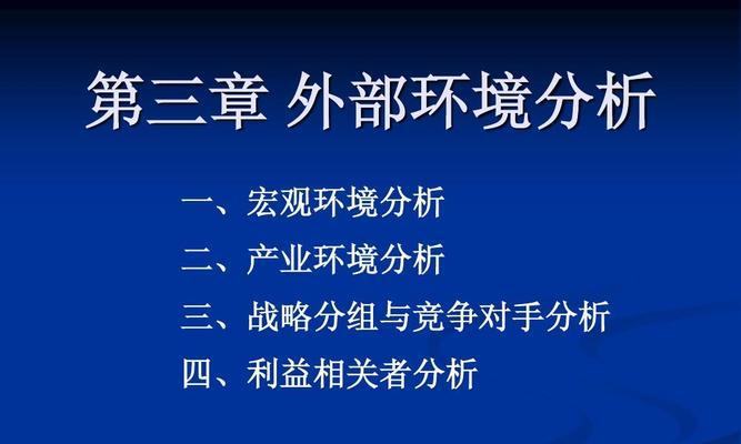 宏观环境分析（解读宏观环境与预测经济未来走势的关键要素）