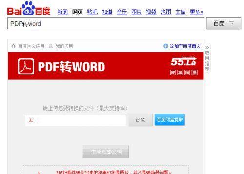 免费、无限页数的PDF转Word方法（高效、便捷）