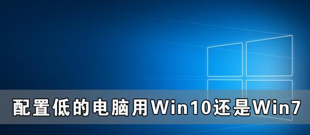 Win10与Win7（探索两个操作系统的性能差异与优劣）