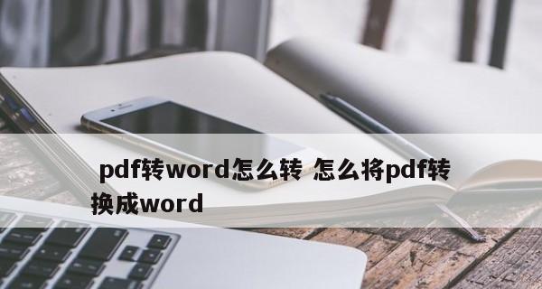 免费PDF转Word转换器推荐（选择最好用的免费PDF转Word转换器）