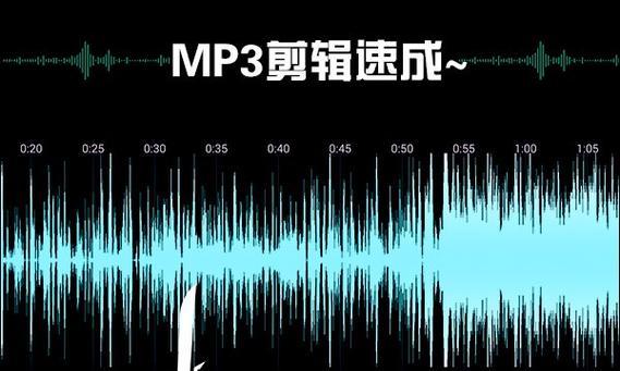 探索最好用的MP3剪辑软件，帮助你轻松编辑音频（功能全面、操作简单、高质量音频剪辑）