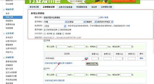 淘宝运费模板设置指南（合理配置运费模板）