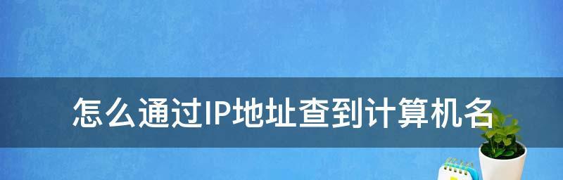 探究获取IP地址的方法（深入了解IP地址的重要性及其获取方式）