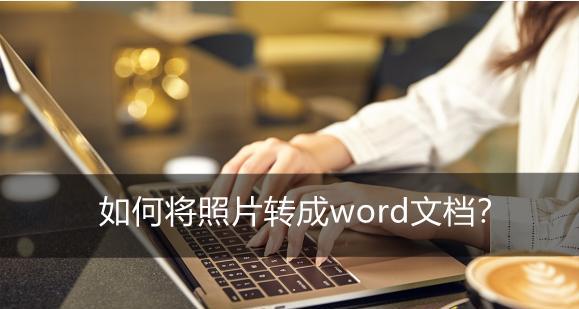 手机如何转换Word文档格式（简单操作）