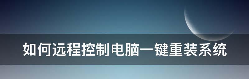 远程桌面命令代码的使用与优化（提高远程操作效率的关键技巧及实用指南）