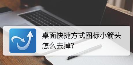 解决桌面快捷方式图标箭头消失的问题（恢复桌面快捷方式图标箭头的方法）