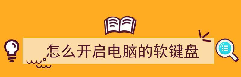 手提电脑软键盘如何开启键盘背光（一键开启键盘背光）