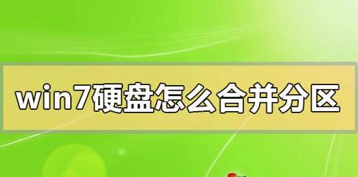 优化计算机硬盘空间利用的方法——磁盘合并分区到C盘