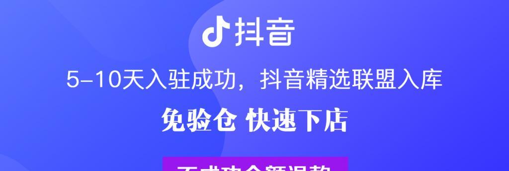 《抖音精选联盟入驻条件解析》（了解抖音精选联盟入驻所需条件及要求）