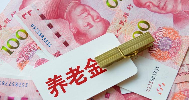 退休金计算方法详解（通过举例了解如何计算退休金）