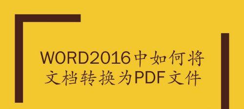 电脑文件转换为PDF格式的方法与步骤（轻松转换电脑文件为高质量的PDF文档）