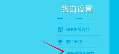 如何更改路由器密码类型（简单易行的步骤指南帮助您改变路由器密码）