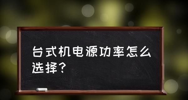 如何选择适合的台式机电源功率（关键因素和购买建议）