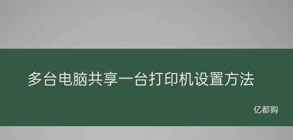 安装打印机软件的详细步骤（一步步教你如何在电脑上安装打印机）