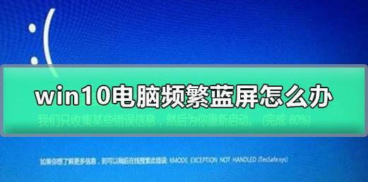 Win10蓝屏问题解决方案（全面解析Win10蓝屏问题及解决方法）