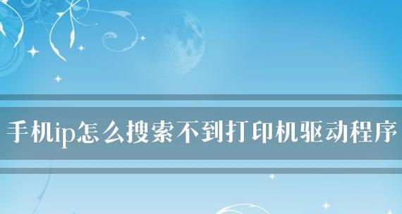 解决打印机无法打印问题的方法（如何排除打印机故障和维修解决方案）