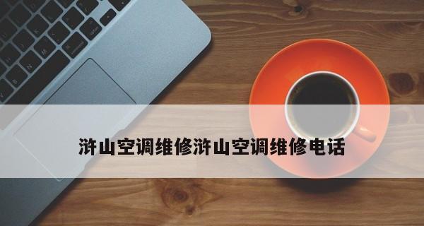 空调制冷剂变少的原因及其影响（解析空调制冷剂减少的主要因素及其对环境的影响）