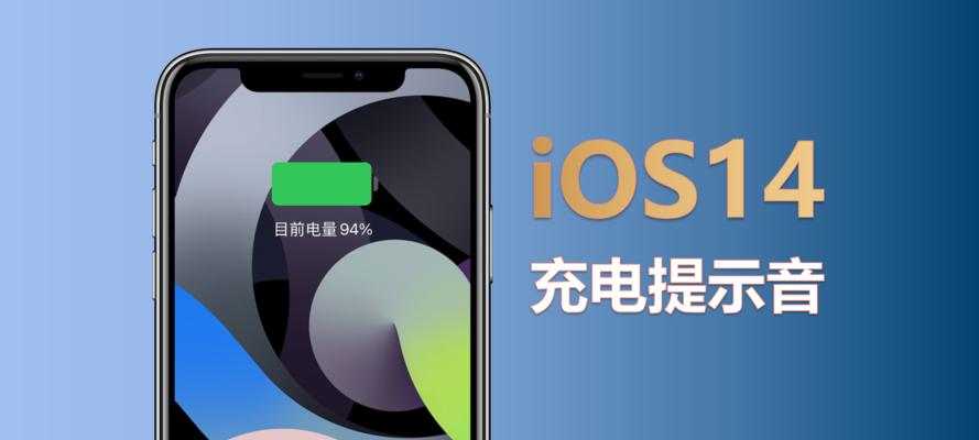 iOS14充电提示音快捷指令设置教程（轻松定制你的充电提示音）