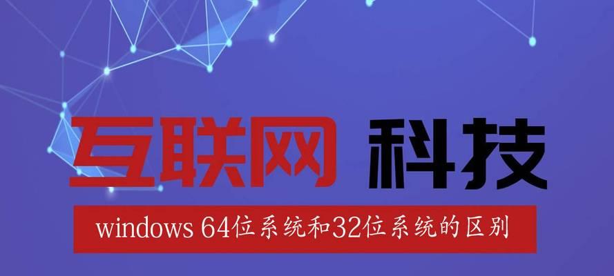 Windows系统32位和64位的区别（了解Windows系统的架构和性能差异）