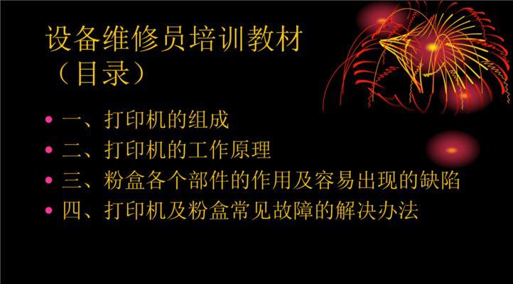 打印机常见故障汇总与处理技巧（解决打印机故障的实用技巧）