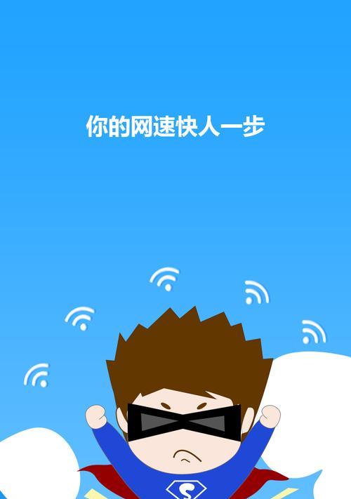 提升WiFi信号的独门秘籍（打造稳定快速的无线网络）