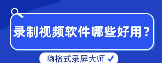 用电脑录制视频的简便方法（掌握电脑录制视频的技巧）