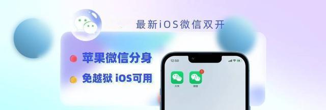 探索苹果微信分身的方法与技巧（解锁iPhone微信分身功能）