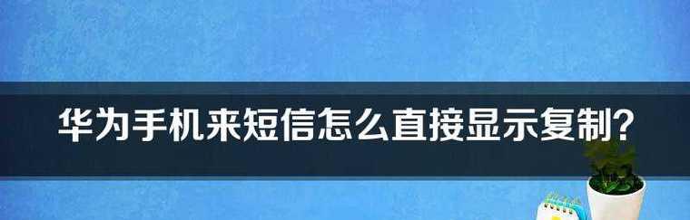 华为手机短信删除修复方法大揭秘（从操作步骤到应用工具）