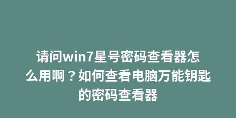 Win7密码破解大法详解（Win7密码破解方法全面解析）