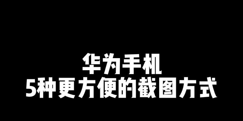 揭秘五种最新截图方法，轻松捕捉屏幕精彩瞬间（探索截图技巧）