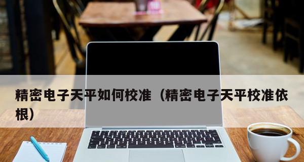 电子秤标定校正方法（实用的标定校正技巧和步骤）