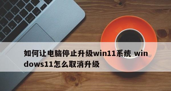 Win11取消开机密码的方法（简单教程帮你轻松取消Win11开机密码）