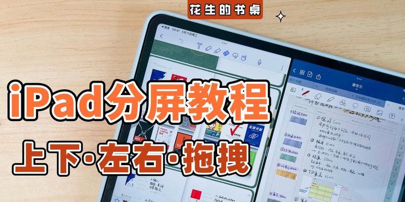 探索使用iPad分屏功能的方法（发现如何最大化利用你的iPad屏幕）