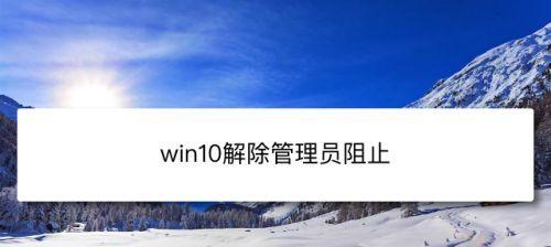 Win10更改管理员名字后无法登录的解决办法（解决Win10更改管理员名字导致无法登录的问题）