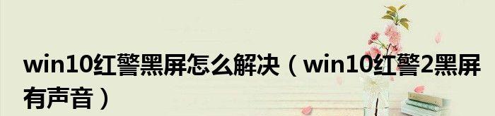 Win10玩红警2卡住不动（解决Win10玩红警2游戏卡顿的终极方法）