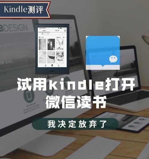 如何在Kindle上安装微信读书app（轻松享受阅读的便利性）