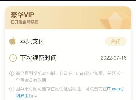 如何关闭iPhone自动续费（一步步指导）
