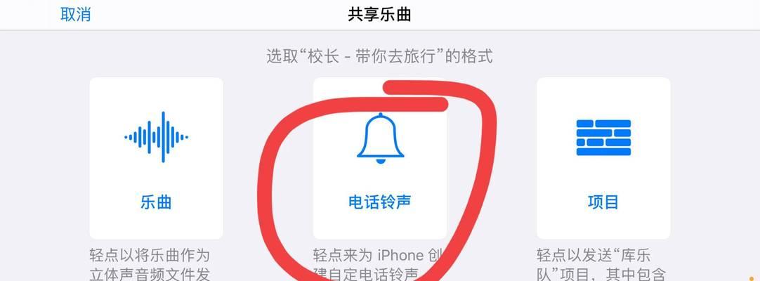 苹果手机换铃声教程（教你如何在苹果手机上更改铃声）