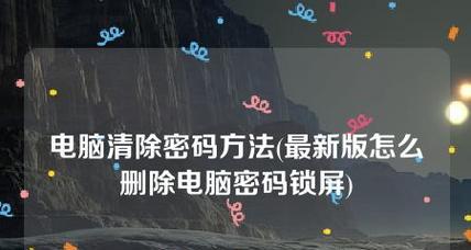 如何设置笔记本锁屏密码为个性化主题（打造独一无二的笔记本锁屏密码）