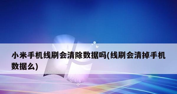 小米线刷包无法识别怎么解决（解决小米线刷包无法识别的常见问题及方法）